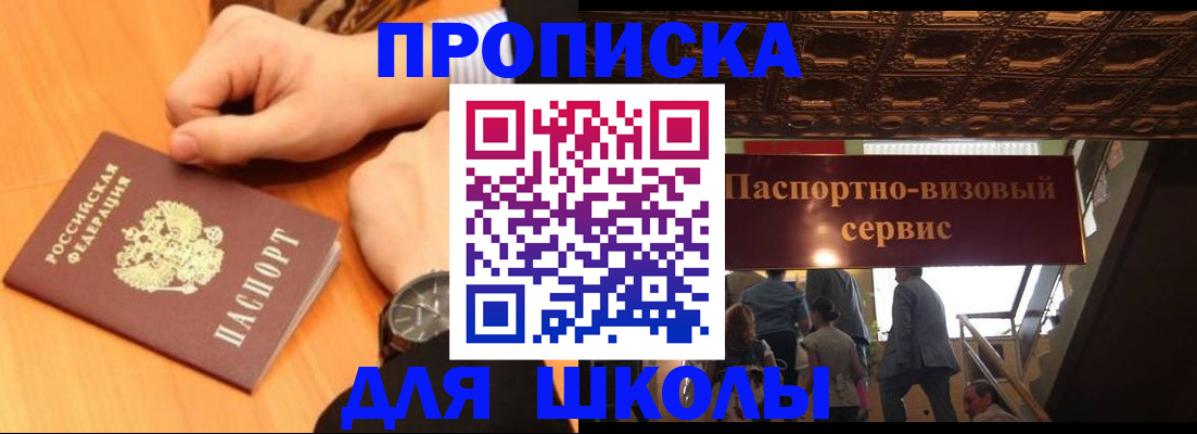 регистрация для школы в Мурманске